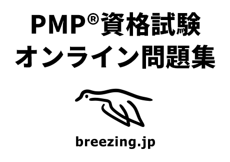 PMP®資格試験 オンライン問題集
